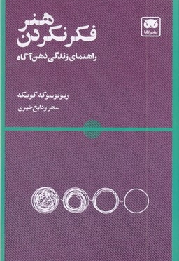 هنر فکر نکردن